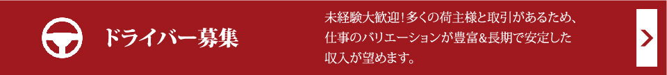 ドライバー募集