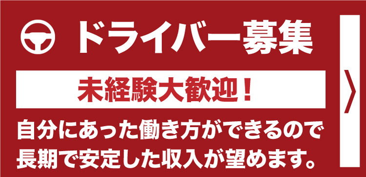 ドライバー募集