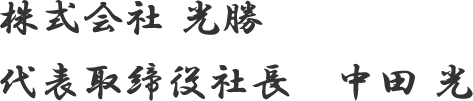 株式会社光勝　代表取締役　中田光